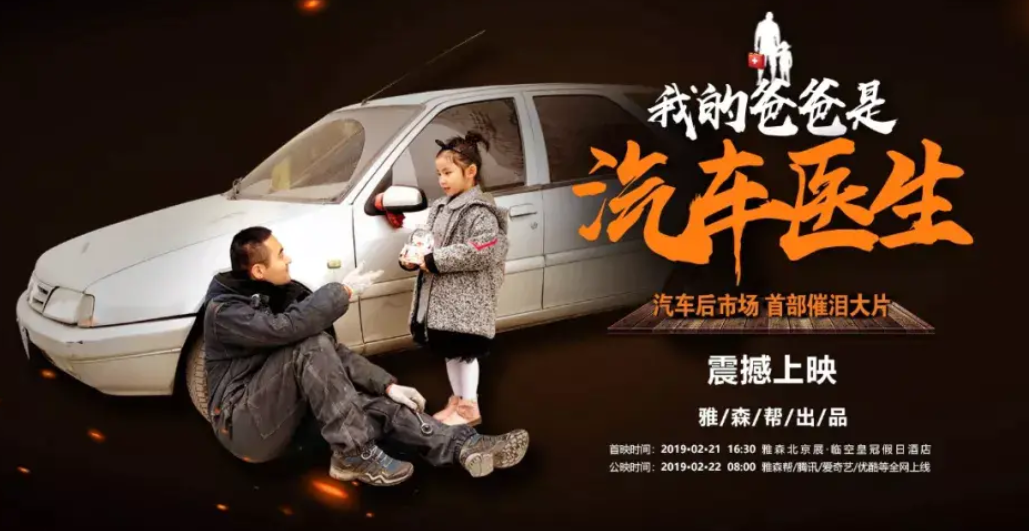 深圳專(zhuān)業(yè)汽車(chē)貼膜|《我的爸爸是汽車(chē)醫(yī)生》：傳遞的是后市場(chǎng)人的奮斗精神